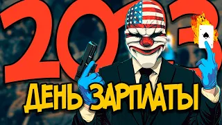 КАК СЕБЯ ЧУВСТВУЕТ PAYDAY В 2023 | Payday 2