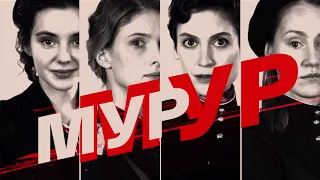 «МУР-МУР» Сериал-Трейлер -2021