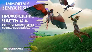 Immortals Fenyx Rising ➤ Прохождение #4 ➤ Слезы Афродиты / Легендарные существа