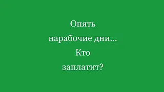 Опять нерабочие дни... Кто заплатит?