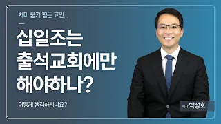 십일조는 꼭 출석 중인 교회에 해야 하는 것일까? 어려운 교회에 하면 안될까? 댓글로 받은 질문에 함께 고민해 봅니다. #십일조 #박성호목사 #박성호 #신앙고민