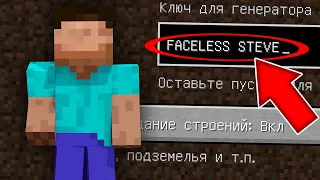 НИКОГДА НЕ ИГРАЙ НА СИДЕ СТИВ БЕЗ ЛИЦА MINECRAFT FACELESS STEVE СТРАШНЫЙ СИД MINECRAFT