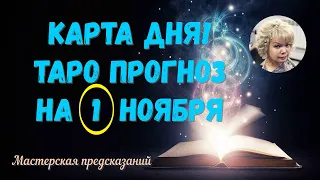 КАРТА ДНЯ! Прогноз ТАРО на 1 НОЯБРЯ 2023г  По знакам зодиака! Новое!