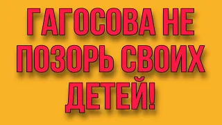 ГАГОСОВА НЕ ПОЗОРЬ СВОИХ ДЕТЕЙ. VREDINA life.