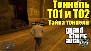 GTA 5 - Тоннель Т01 и Т02 [Тоннель под горой Чилиад + Тайна Тоннеля]