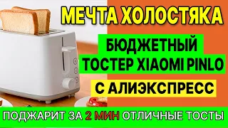 БЮДЖЕТНЫЙ ТОСТЕР XIAOMI PINLO. ПОДЖАРИТ ЗА 2 МИН ОТЛИЧНЫЕ ТОСТЫ. МЕЧТА ХОЛОСТЯКА #обзорыалиэкспресс