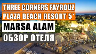 Египет 2021 обзор THREE CORNERS FAYROUZ PLAZA BEACH RESORT 5*  отдых в Марса Аламе Marsa Mubarak