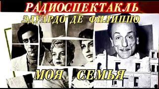 ЭДУАРДО ДЕ ФИЛИППО - "МОЯ СЕМЬЯ" - РАДИОСПЕКТАКЛЬ