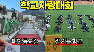 구독자는 어떤 학교를 다닐까? [학교 자랑대회]