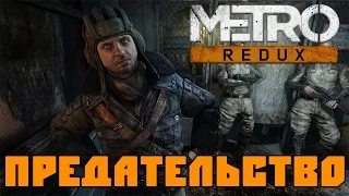 Metro: Last Light Redux #4 - ПРЕДАТЕЛЬСТВО