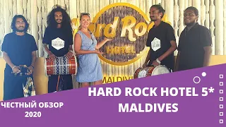 Мальдивы Hard Rock Hotel. Обзор отеля.