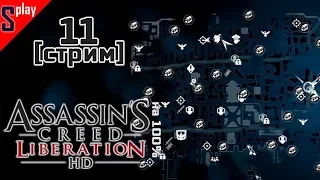 Assassin's Creed Liberation HD на 100% - [11-стрим] - Собирательство. Часть 4