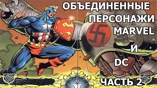 ОБЪЕДИНЕННЫЕ ПЕРСОНАЖИ MARVEL И DC!(Часть 2). АМАЛЬГАМ КОМИКС | AMALGAM COMICS