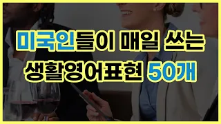 원어민 생활영어표현 50개. 쉽고 친절하게 모두 설명해 드립니다.