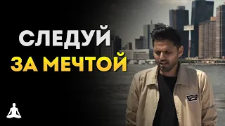 Если Хочешь Оставить Свою Мечту, Посмотри Это! | Джей Шетти