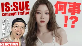 【IS:SUE】 遂に初対面！IS:SUEのみんなの進化を見たら凄いことになってました！"1st IS:SUE" Concept Trailerリアクション！