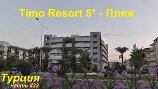 Обзор отеля Timo Resort 5*: пляж и сторона за дорогой | Отдых в Турции