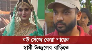 দেখুন; কে এই উজ্জ্বল, কেয়া পায়েল কেনো বউ সেঁজে তার বাড়িতে গেলেন | Keya Payel | Keya Payel Wedding