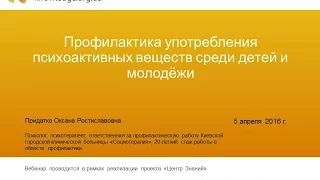 Вебинар «Профилактика употребления наркотических веществ среди молодежи»