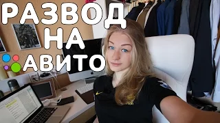 МОШЕННИЧЕСТВО НА AVITO / АВИТО