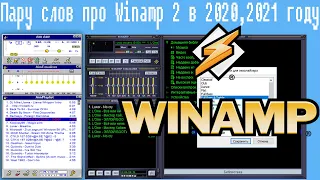Пару слов про Winamp 2 в 2020,2021 году