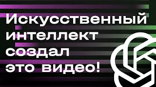 Искусственный интеллект создал это видео! ChatGPT от OPEN AI. Рассказывает Sol или Call me Sol