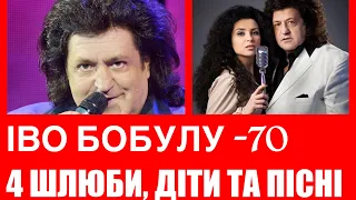 ІВО БОБУЛ СВЯТКУЄ 70-ЛІТТЯ.ПРО 4 ШЛЮБИ, СКАНДАЛИ, ДІТЕЙ ТА ЛЕГЕНДАРНІ ПІСНІ НАРОДНОГО АРТИСТА.