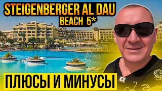 Steigenberger Al Dau Beach 5* | Египет | отзывы туристов