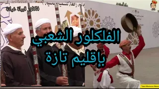 الفلكلور الشعبي بإقليم تازة 🕺🕺🕺