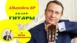 Alhambra 8Р Видеообзор гитары(guitar review)