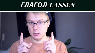 Почему глагол Lassen сложный?