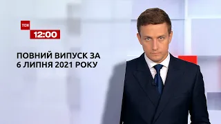 Новини України та світу | Випуск ТСН.12:00 за 6 липня 2021 року