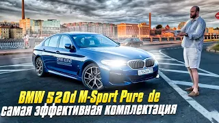 BMW 520d M-Sport Pure 🇩🇪. Оптимальный бизнес седан, самая эффективная комплектация 5 серии бмв G30