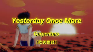 Carpenters - Yesterday Once More【歌詞翻譯 | 中英文字幕】(Chinese & English Lyrics)