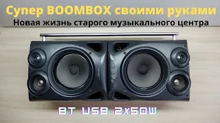 Новая жизнь старого музыкального центра. Мощная USB BLUETOOTH  колонка BOOMBOX своими руками.