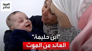 "ابن حليمة" حكاية رضيع من غزة‬⁩ جمعت مراسلة العربية شمله بجدته بعد أن فقد أمه وأباه وإخوته