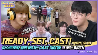 [Ready, Set, CAST!] 아스트로와 함께 떠나는 CAST 대장정! 그 모든 이야기  💌 👀🚍 🎁✨ 💜(SUB)