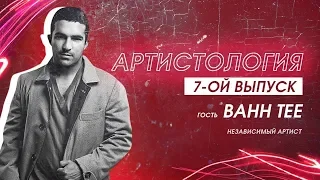 Деньги со стримов и клип на 26 миллионов просмотров - Bahh Tee / Артистология №7