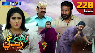 Zahar Zindagi - Ep 228 | Sindh TV Soap Serial | SindhTVHD Drama