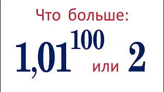 Что больше ➜ 1,01¹⁰⁰ или 2 ➜ 2 способа решения