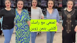 لبسي وقولي غدا العيد موديل انسيك فموديل بالتمن لناسبك مع Om Sabrina مكينش المستحيل 0603306022