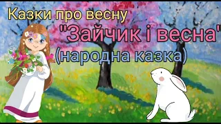 Казки про весну 💐" Зайчик і весна"🐰(народна казка)