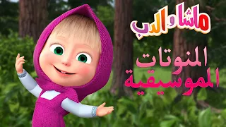 النوتات الموسيقية🐼👱‍♀️ ماشا والدب ⭐🐼👱‍♀️ Masha and the Bear