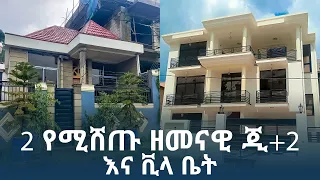 2 የሚሸጡ ዘመናዊ ጂ+2 እና ቪላ ቤት houses for sale in ethiopia | ermi the ethiopia |Nor Betoch| Ethio advert