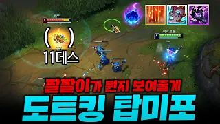 짤짤이 딜로 적팀 말려죽이는 도트킹 탑미스포츈!! 티모 11킬로 참교육했습니다 ㅋㅋ [종탁이]