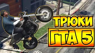 ТРЮКИ И ПРИКОЛЫ НА МОТОЦИКЛАХ ГТА 5 – GTA 5