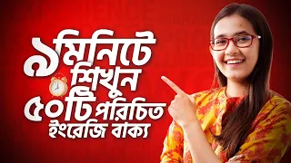 Class 3: ঘরে বসে Spoken English | ৯ মিনিটেই শিখুন ৫০টি প্রয়োজনীয় ইংরেজি বাক্য | Munzereen Shahid