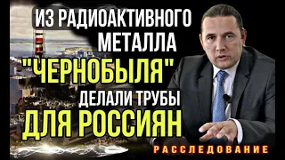 Из радиоактивного металла «Чернобыля» делали трубы для россиян. Расследование Максима Шингаркина