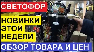 БЕГОМ В СВЕТОФОР. ЗАВЕЗЛИ НОВИНКИ. СМОТРИМ И ПОКУПАЕМ. ОБЗОР ТОВАРА  ЦЕНЫ.