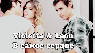 Violetta&Leon|В самое сердце